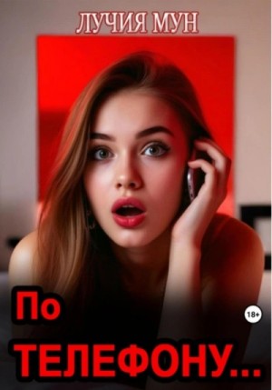 Лучия Мун - По телефону…