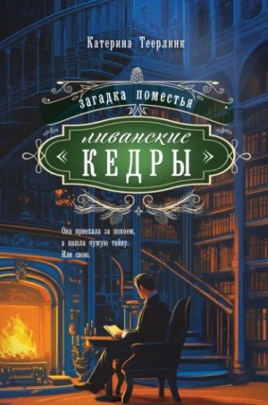 Катерина Теерлинк - Загадка поместья «Ливанские кедры»