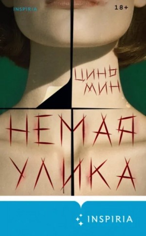 Цинь Мин - Немая улика