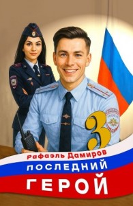 Последний герой. Том 3