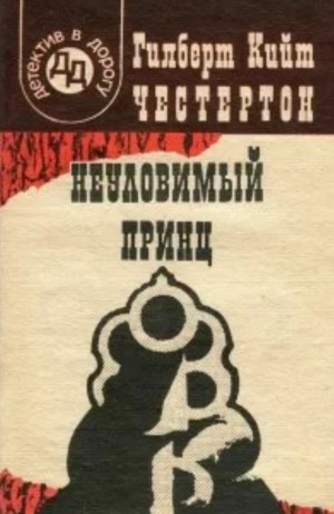 Гилберт Кит Честертон - Хорн Фишер: 2. Неуловимый принц