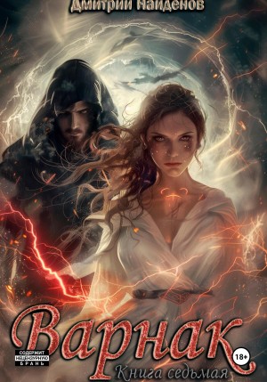 Дмитрий Найденов - Варнак. Книга седьмая