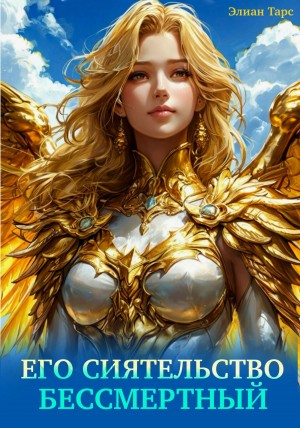 Элиан Тарс - Его Сиятельство Бессмертный