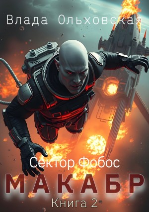 Влада Ольховская / Влада Юрьева - Макабр. Книга 2