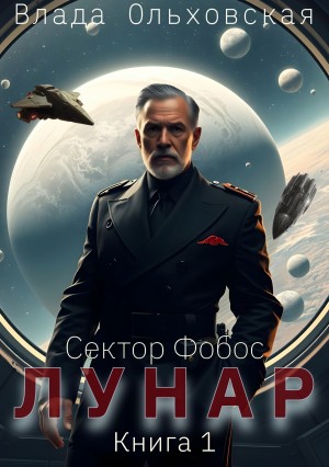 Влада Ольховская / Влада Юрьева - Лунар. Книга 1