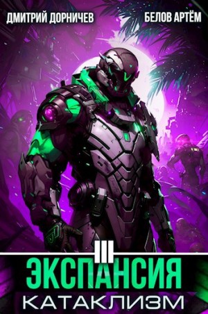 Дмитрий Дорничев, Артём Белов - Экспансия: Катаклизм. Том 3