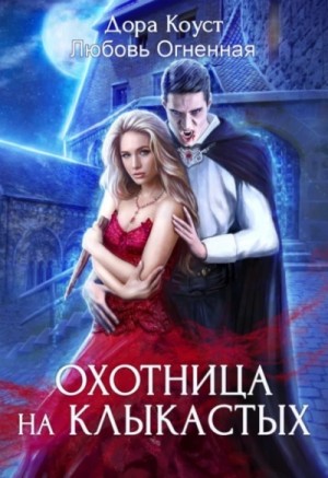Дора Коуст / Любовь Огненная - Покинутая 4. Охотница на клыкастых