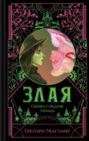 Грегори Магуайр - Злая: Сказка о ведьме Запада
