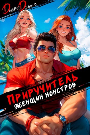 Дмитрий Дорничев - Приручитель женщин-монстров. Том 11