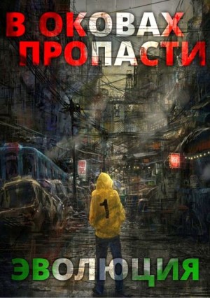Server - В оковах пропасти: Эволюция