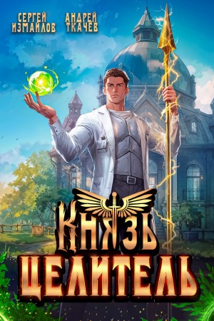 Андрей Ткачёв, Сергей Измайлов - Князь Целитель
