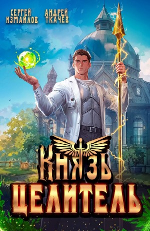 Андрей Ткачёв, Сергей Измайлов - Князь Целитель