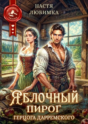 Настя Любимка - Яблочный пирог герцога Дарремского
