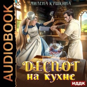 Милена Кушкина - Деспот на кухне