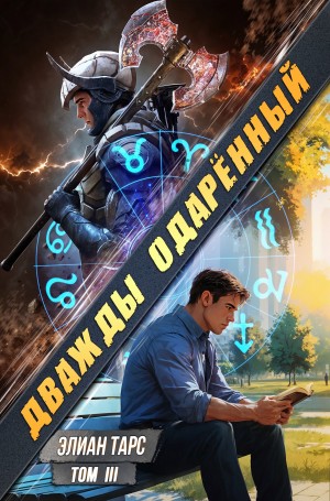 Элиан Тарс - Дважды одарённый. Том 3