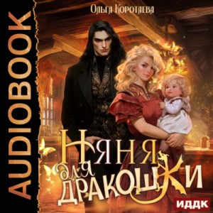 Ольга Коротаева - Няня для дракошки