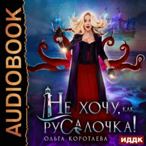 Ольга Коротаева - Не хочу, как Русалочка!