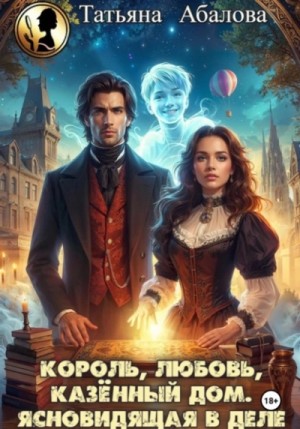 Татьяна Геннадьевна Абалова - Король, любовь, казённый дом. Ясновидящая в деле