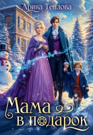 Арина Теплова - Мама в подарок