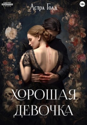 Астра Голд - Хорошая девочка