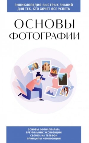Эдуард Сирота - Основы фотографии. Для тех, кто хочет все успеть