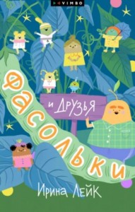 Фасольки и друзья