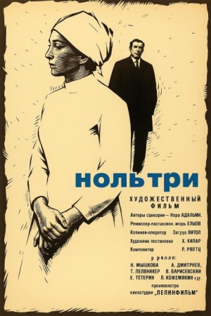 Нора Адамян - Ноль три