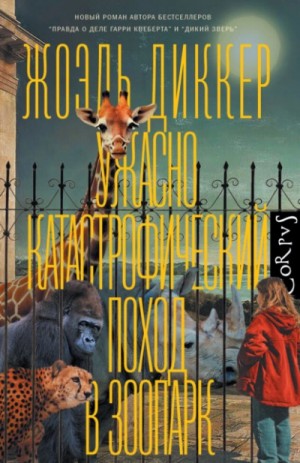 Жоэль Диккер - Ужасно катастрофический поход в зоопарк