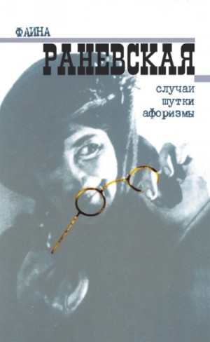 Фаина Раневская - Случаи. Шутки. Афоризмы