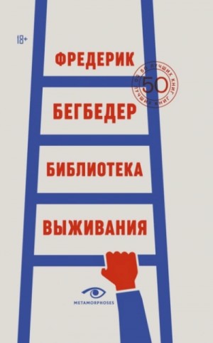 Фредерик Бегбедер - Библиотека выживания. 50 лучших книг