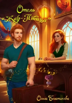 Ольга Богатикова - Отель «Жар-птица»