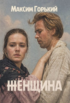 Максим Горький - Женщина