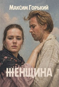 Женщина