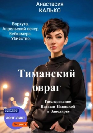 Анастасия Калько - Тиманский овраг