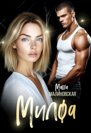 Маша Малиновская - Милфа