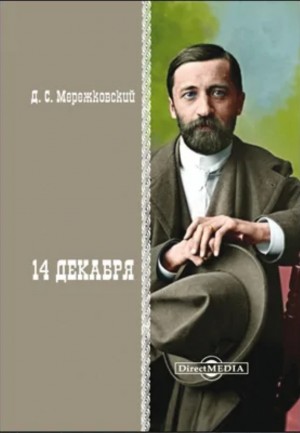 Дмитрий Мережковский - 14 декабря
