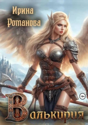 Ирина Романова - Валькирия