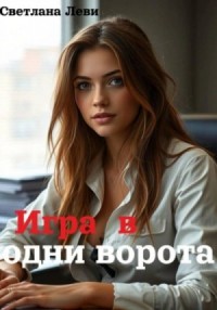 Игра в одни ворота
