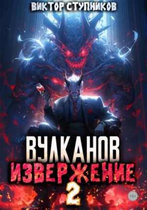 Виктор Ступников - Вулканов. Извержение 2