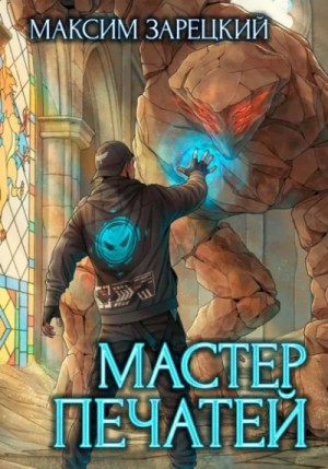 Максим Зарецкий - Мастер печатей
