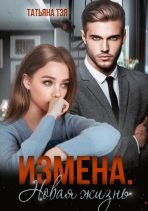 Татьяна Тэя - Измена. Новая жизнь
