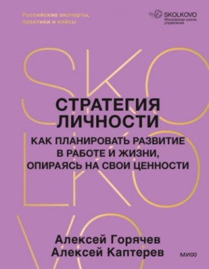 Алексей Каптерев - Стратегия личности. Как планировать развитие в работе и жизни, опираясь на свои ценности