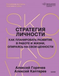 Стратегия личности. Как планировать развитие в работе и жизни, опираясь на свои ценности