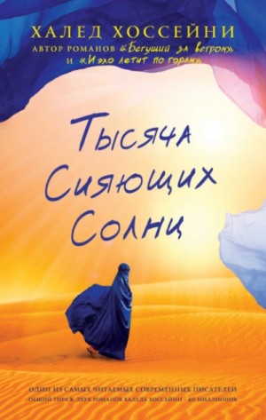 Халед Хоссейни - Тысяча сияющих солнц