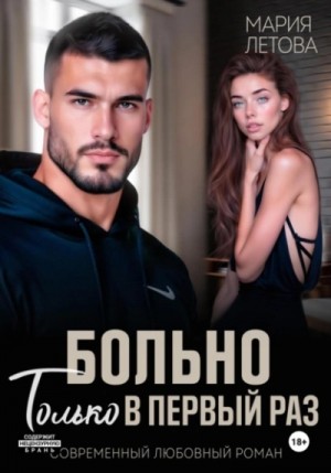Мария Летова - Больно только в первый раз