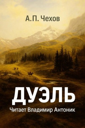 Антон Павлович Чехов - Дуэль