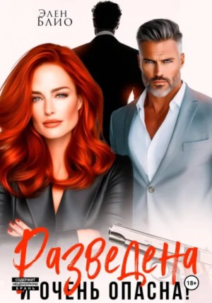 Элен Блио - Разведена и очень опасна