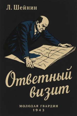 Лев Шейнин - Ответный визит