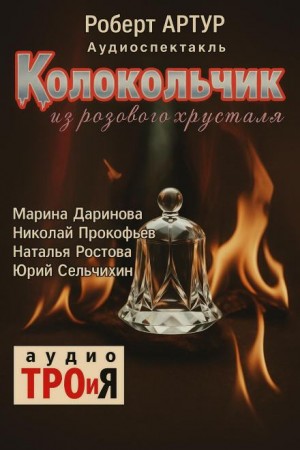 Роберт Артур - Колокольчик из розового хрусталя