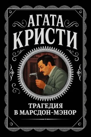 Агата Кристи - Эркюль Пуаро: 3.02. Трагедия в Марсдон-Мэнор